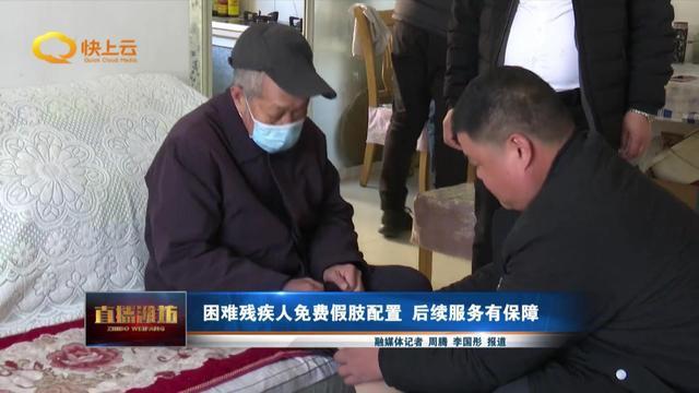 困难残疾人免费假肢配置后续服务有保障(图1)